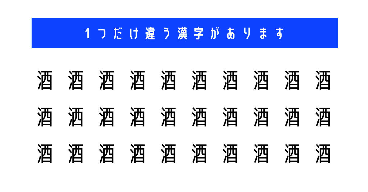 この中に1つだけ「洒」の文字が隠れています 同じ文字の中から違うもの 