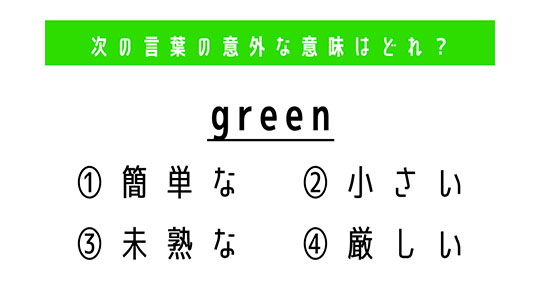「green」の意外な意味は？　4つの選択肢から正解を選ぼう【4択クイズ・意外と知らない英単語】