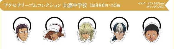 新テニスの王子様」最新グッズ発表で「生首ヘアゴム」トレンド入り 