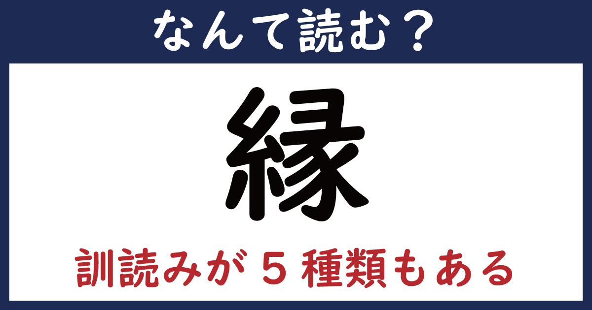 【なんて読む？】今日の難読漢字「縁」（訓読みが5種類ある）（2 11 ページ） ねとらぼ