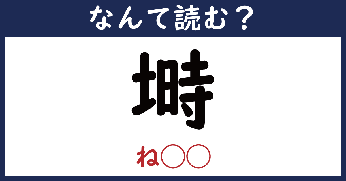 【なんて読む？】今日の難読漢字「塒」（ね ）（11 11 ページ） ねとらぼ