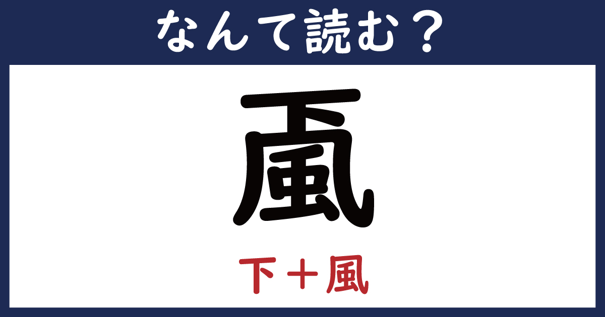 【なんて読む？】今日の難読漢字「颪」（1 11 ページ） ねとらぼ