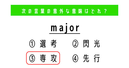 「major」の意外な意味は？　4つの選択肢から正解を選ぼう【4択クイズ・意外と知らない英単語】