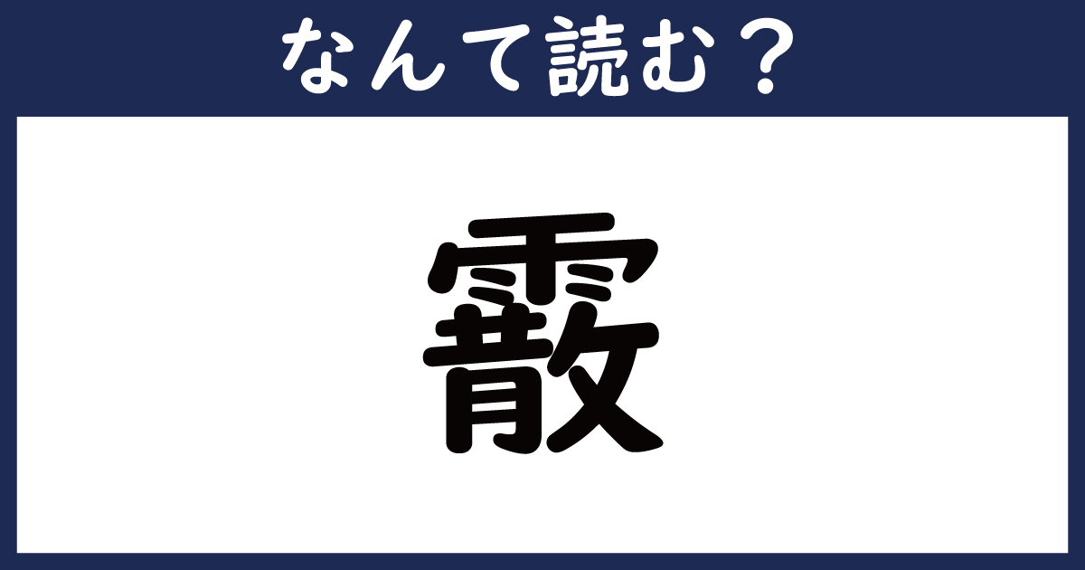 【なんて読む？】今日の難読漢字「霰」（1 11 ページ） ねとらぼ