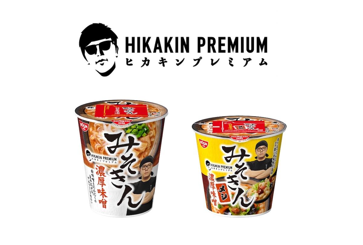 HIKAKIN、新ブランド立ち上げで「夢が叶う瞬間だった」と歓喜 セブン