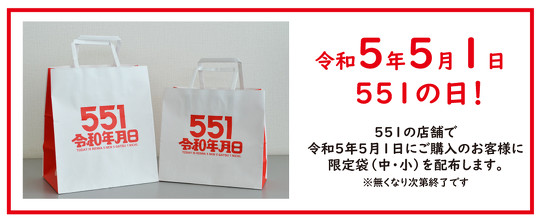 551HORAI 蓬莱「551の日」限定の紙袋が話題 「うおおおお」「紙袋欲し