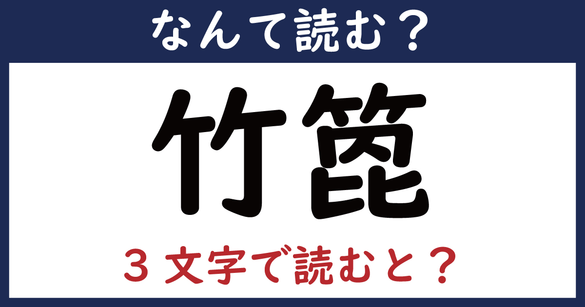 【なんて読む？】今日の難読漢字「竹箆」（3文字で読むと？）（1 11 ページ） ねとらぼ