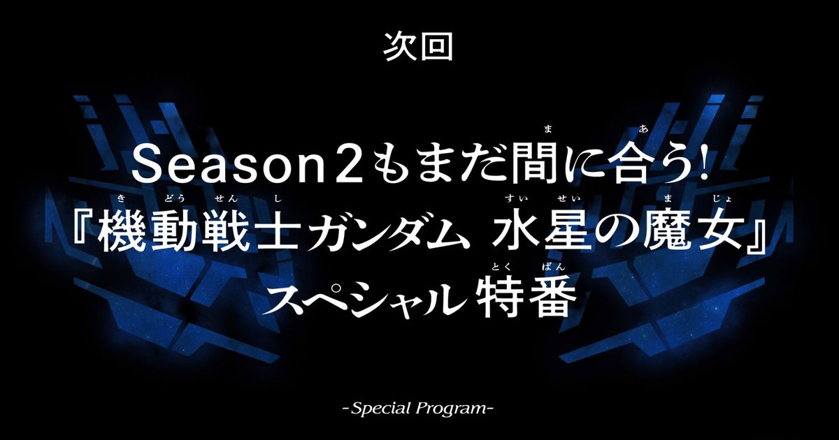 「水星の魔女」第17話が強烈な引きからの次回総集編でネット阿鼻叫喚 「このままおあずけ 」「鬼！ 悪魔！ プロスペラ！」（1 2 ページ） ねとらぼ