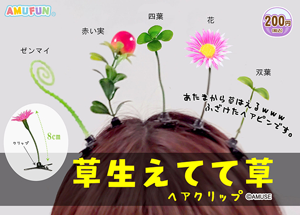 頭に“草を生やせる”ヘアクリップがカプセルトイで登場 “草生えた”状態になれるぞ（要約） - ねとらぼ