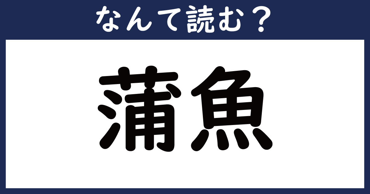 【なんて読む？】今日の難読漢字「蒲魚」（1 11 ページ） ねとらぼ