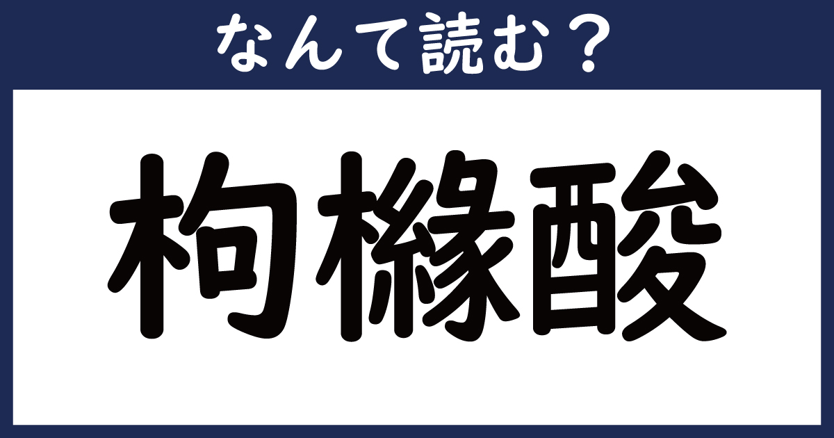 【なんて読む？】今日の難読漢字「枸櫞酸」（2 11 ページ） ねとらぼ