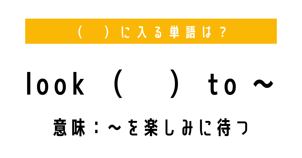 を楽しみに待つ」を意味する熟語は？ （ ）に単語を入れて、熟語を完成させよう【穴埋めクイズ・意外と知らない英語】（1/2 ページ） - ねとらぼ