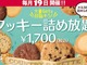 やったー！　「ステラおばさんのクッキー」が1900円で詰め放題　6月から毎月19日に再開決定