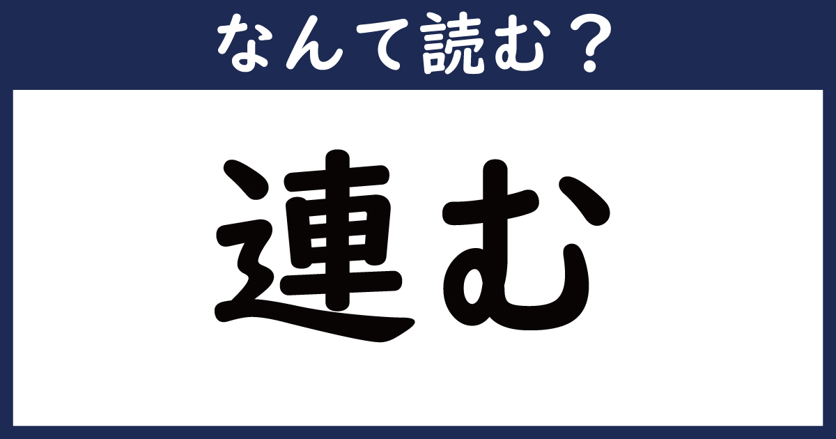 【なんて読む？】今日の難読漢字「連む」（911 ページ） ねとらぼ 7983