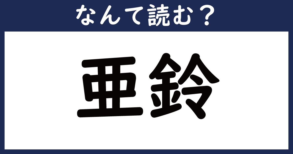 【なんて読む？】今日の難読漢字「亜鈴」（8 11 ページ） ねとらぼ