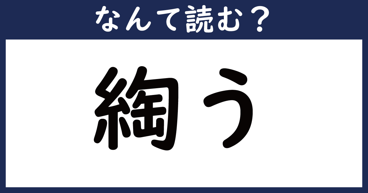 【なんて読む？】今日の難読漢字「綯う」（5 11 ページ） ねとらぼ