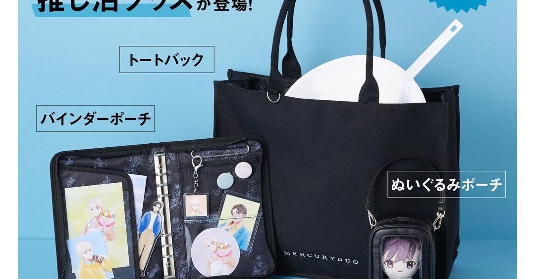 宝島社「MERCURYDUO 推し活グッズBOOK」3種同時発売 “オタバレしにくい 