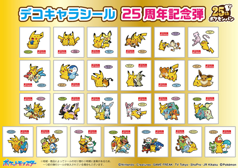 ポケモンパン」デコキャラシール“25周年記念弾”に歴代御三家など