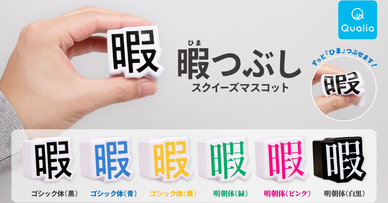 暇”をつぶせる（物理）カプセルトイ登場 何度もつぶしたくなる