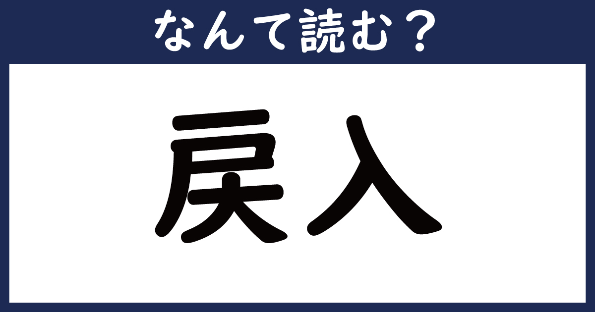 【なんて読む？】今日の難読漢字「戻入」（11 11 ページ） ねとらぼ