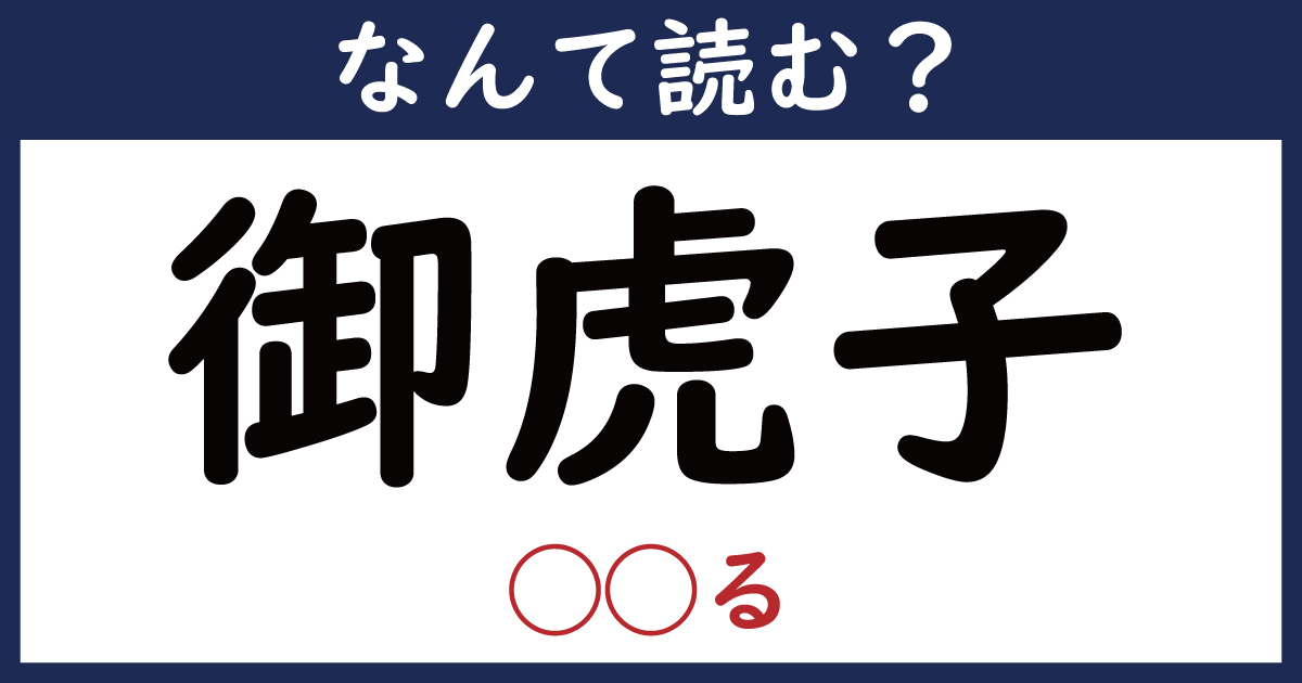 【なんて読む？】今日の難読漢字「御虎子」（ る）（10 11 ページ） ねとらぼ