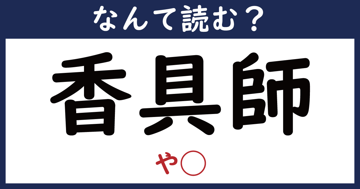 【なんて読む？】今日の難読漢字「香具師」（や ）（3 11 ページ） ねとらぼ