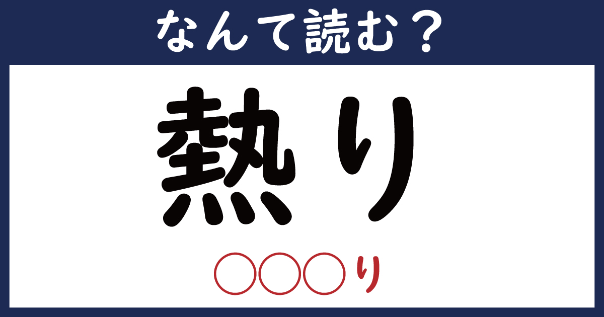 【なんて読む？】今日の難読漢字「熱り」（ り）（5 11 ページ） ねとらぼ