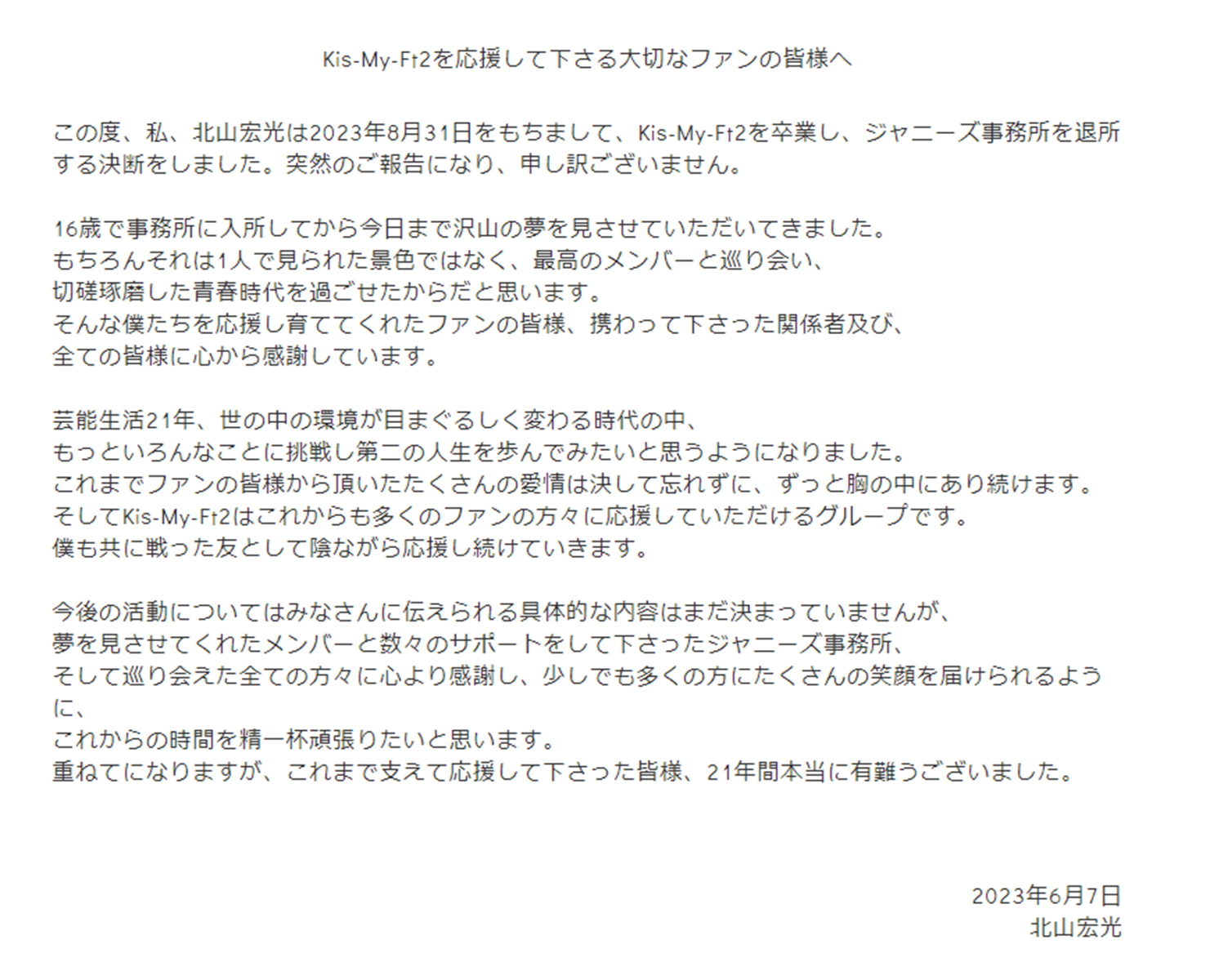 Kis-My-Ft2」北山宏光が8月末で退所、2022年秋にメンバーに相談 今後に言及も「具体的な内容はまだ」 - ねとらぼ