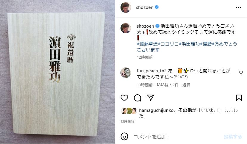 浜田雅功、還暦祝いの返礼品が公開も……まさかの“本名”判明に驚きの声 「濵なんですね！」（1/2 ページ） - ねとらぼ