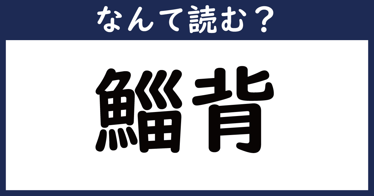 【なんて読む？】今日の難読漢字「鯔背」（1 11 ページ） ねとらぼ