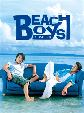 Blu-ray Boxが発売される反町隆史と竹野内豊のW主演ドラマ「ビーチボーイズ」