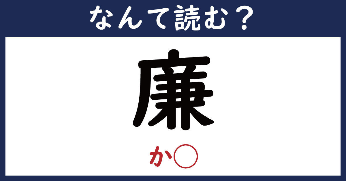 【なんて読む？】今日の難読漢字「廉」（か ）（1 11 ページ） ねとらぼ