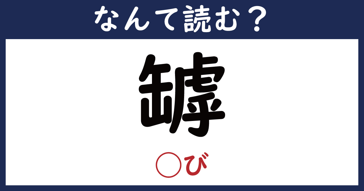 【なんて読む？】今日の難読漢字「罅」（ び）（6 11 ページ） ねとらぼ