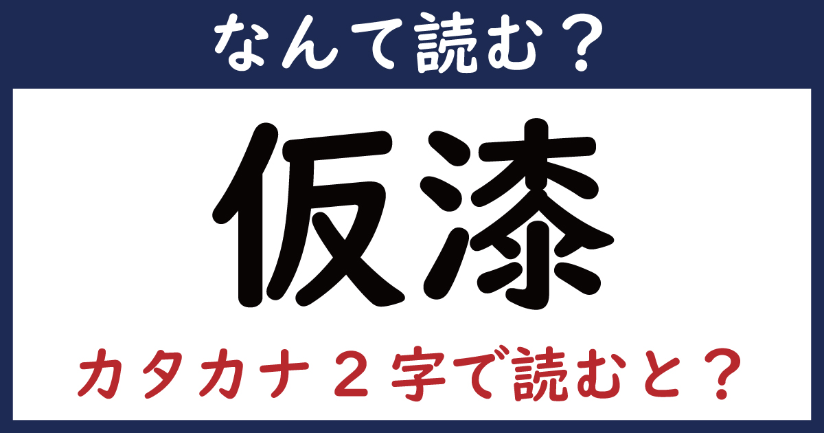 【なんて読む？】今日の難読漢字「仮漆」（2 11 ページ） ねとらぼ