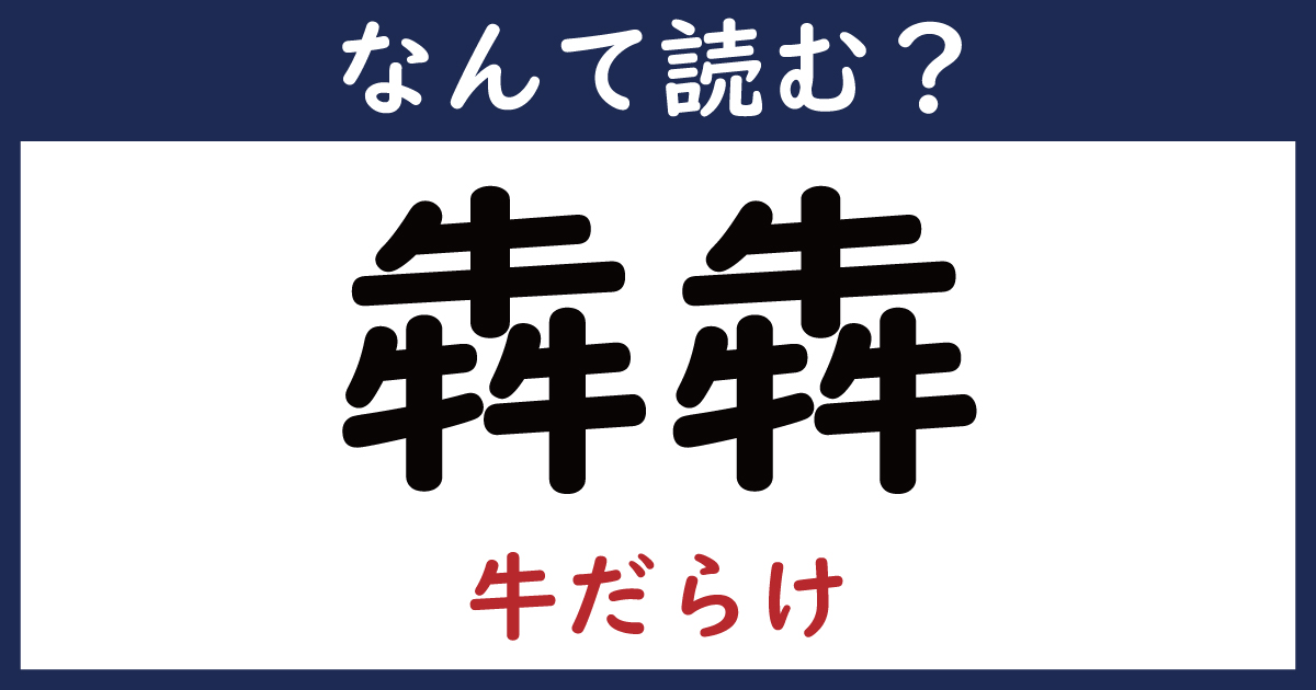 【なんて読む？】今日の難読漢字「犇犇」（ し し）（7 11 ページ） ねとらぼ