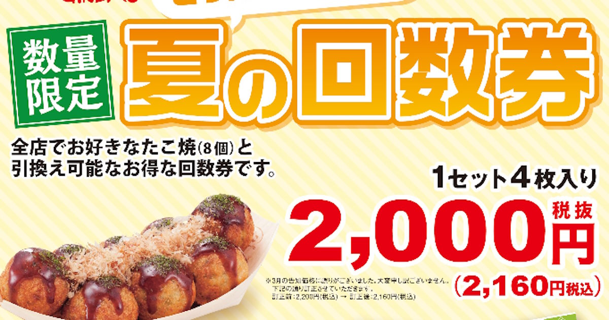 銀だこが“回数券”を数量限定販売 最大2828円お得にたこ焼きが買える