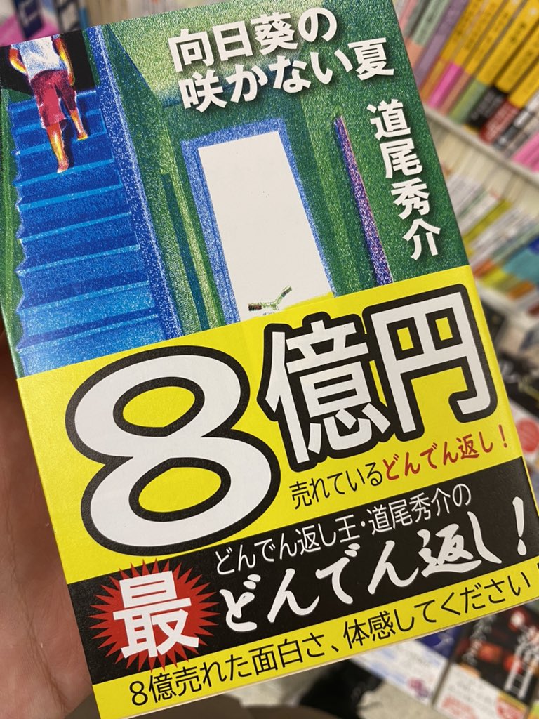 8億円売れているどんでん返し！」ミステリー小説の帯が物議 「雰囲気が台無し」「ネタバレでは」 出版社の意図は（要約） - ねとらぼ