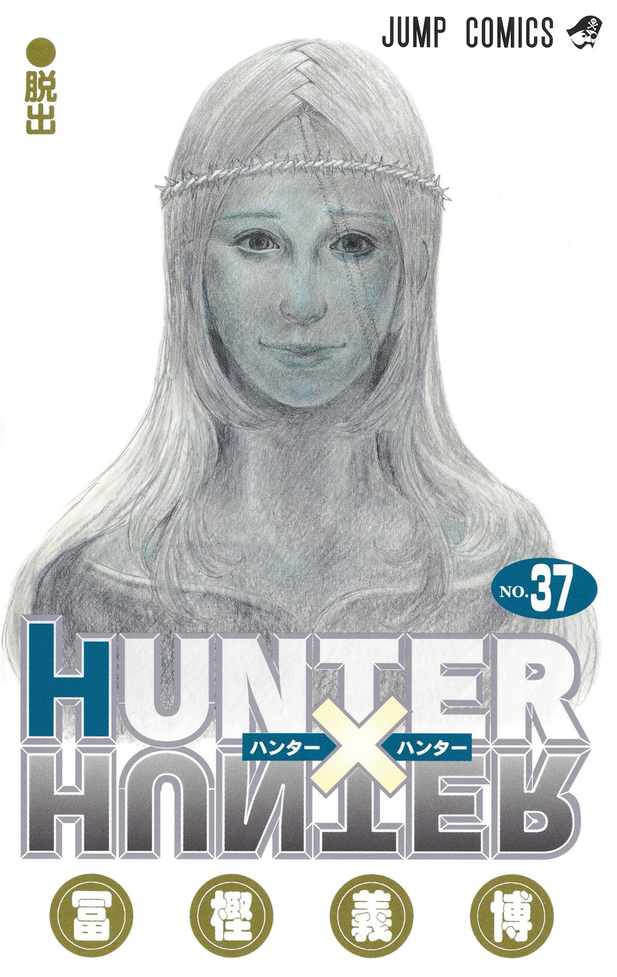 HUNTER×HUNTER』、「クラピカ追憶編」の電子版発売を発表！ “0巻”収録 