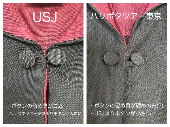 ハリポタ「スタジオツアー東京」と「USJ」のローブを徹底比較