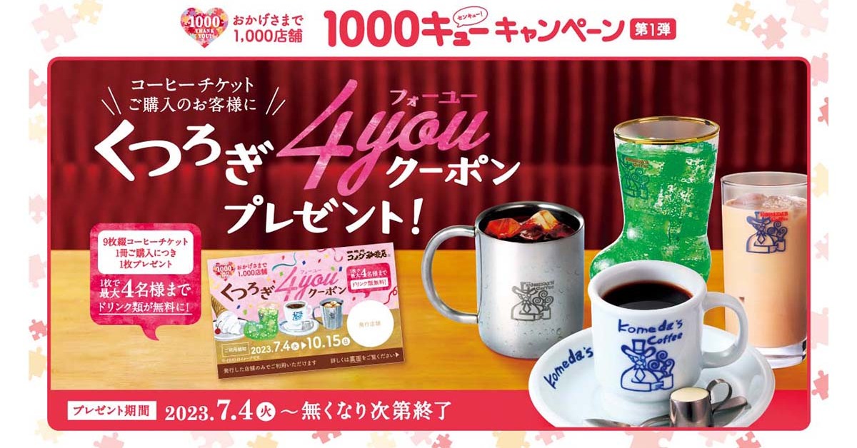 コメダ珈琲のコーヒーチケット７枚 - その他