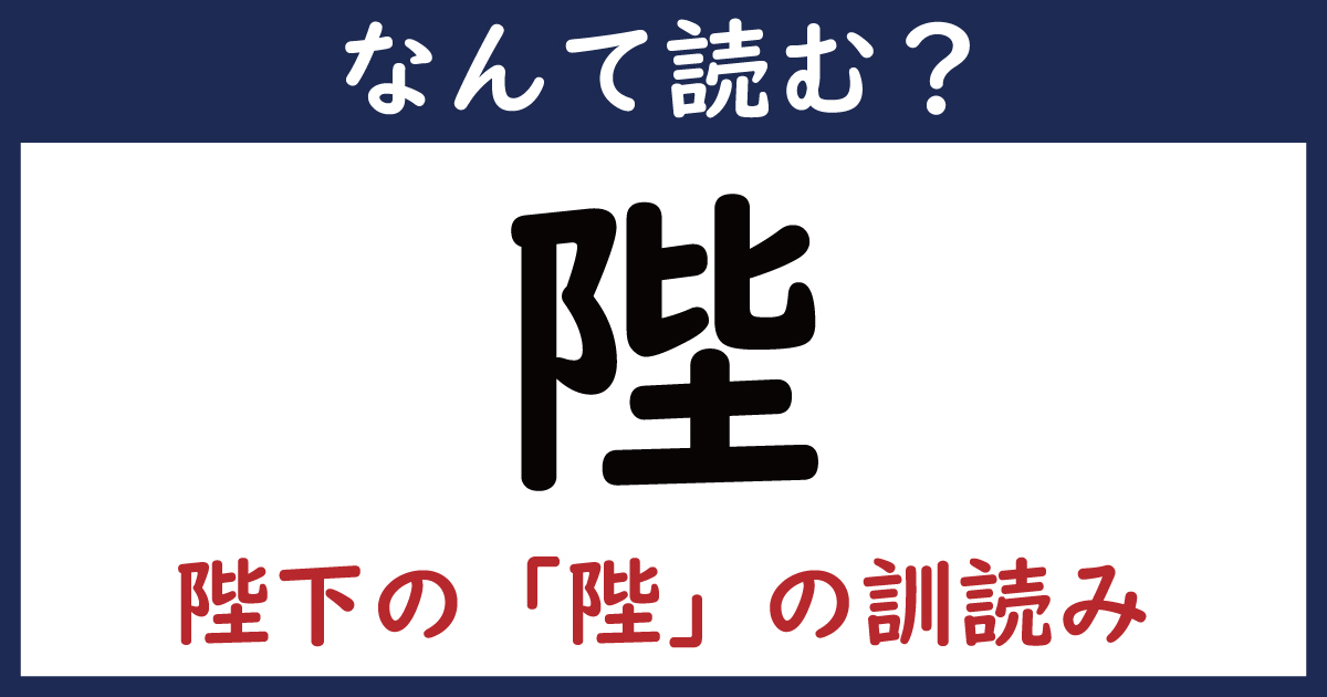 【なんて読む？】今日の難読漢字「陛」（陛下の「陛」の訓読み）（2 11 ページ） ねとらぼ