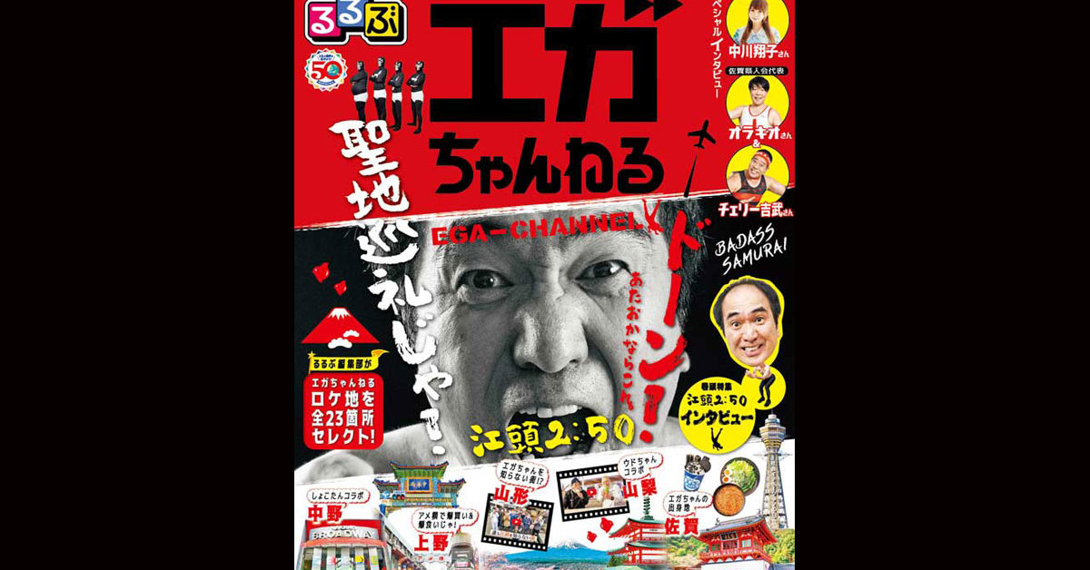 江頭2:50「エガちゃんねる」が「るるぶ」とコラボ ロケ地を巡る旅行