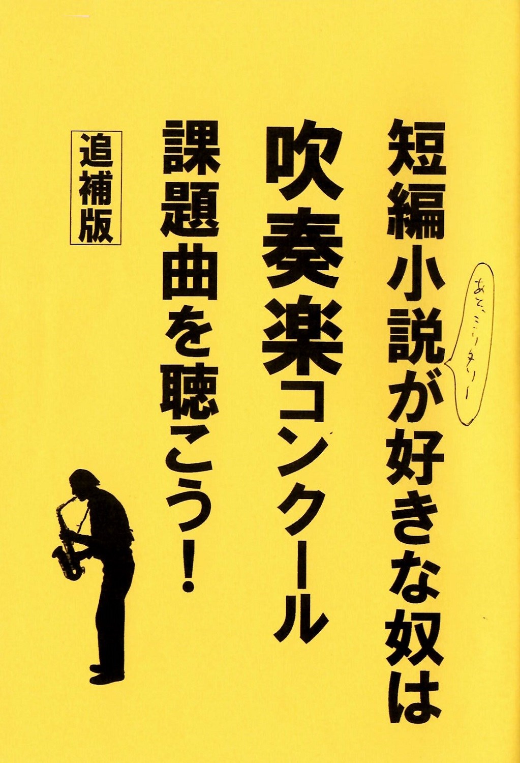 全日本吹奏楽コンクール」の課題曲64曲を独自の目線で紹介 70年以上の歴史を振り返る同人誌：元司書みさきの同人誌レビューノート - ねとらぼ