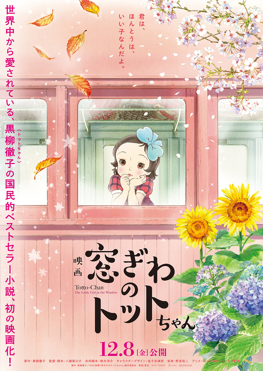 黒柳徹子の自伝的名作『窓ぎわのトットちゃん』が初の劇場アニメ化、主役に子役・大野りりあな - ねとらぼ