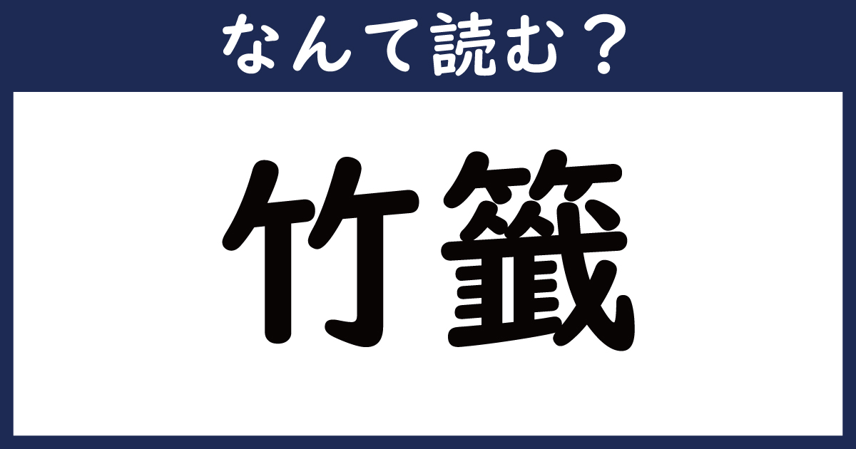 【なんて読む？】今日の難読漢字「竹籤」（1 11 ページ） ねとらぼ