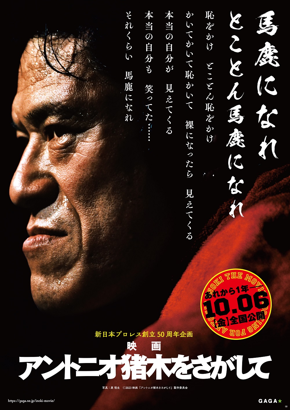 アントニオ猪木さんの軌跡を追うドキュメンタリー映画、10月6日公開 新日本プロレス会長「最後の親孝行」（1/2 ページ） - ねとらぼ