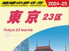 地球の歩き方シリーズに『東京23区』登場 都民すら知らない観光情報まで500ページで徹底解説（1/2 ページ） - ねとらぼ