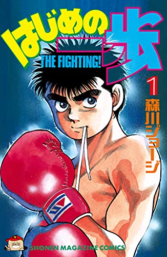 はじめの一歩』1億部突破の最新巻で第1巻の表紙をリメイク 作者「間違いをいつか描き直したいと思っていた」（1/2 ページ） - ねとらぼ