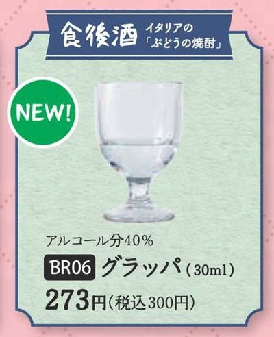 サイゼリヤにブドウの蒸留酒「グラッパ」が復活 「強いのでドリンク