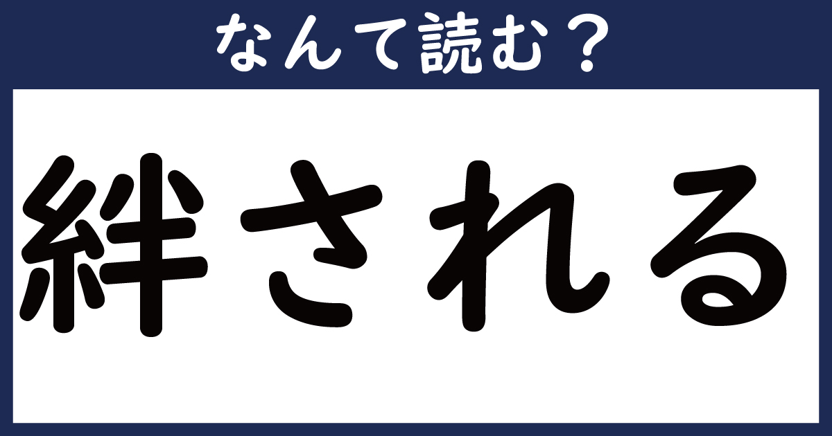 【なんて読む？】今日の難読漢字「絆される」（1 11 ページ） ねとらぼ